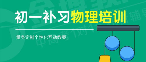 廣州初一物理補習培訓班 科學啟航，奠定堅實基礎