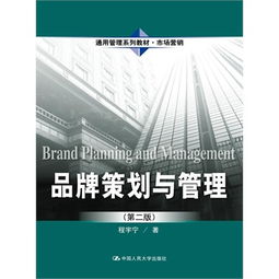 品牌策劃與管理的價(jià)值路徑——基于程宇寧《市場營銷策劃》的實(shí)踐思考