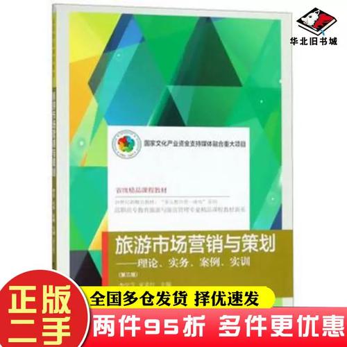 二手書旅游市場(chǎng)營(yíng)銷與策劃理論實(shí)務(wù)案例實(shí)訓(xùn)第三版李學(xué)芝東北財(cái)經(jīng)大學(xué)